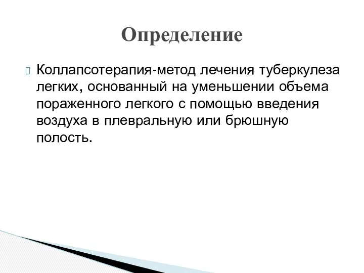 Коллапсотерапия-метод лечения туберкулеза легких, основанный на уменьшении объема пораженного легкого