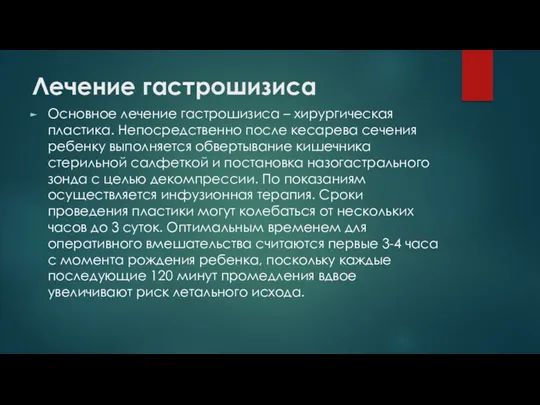 Лечение гастрошизиса Основное лечение гастрошизиса – хирургическая пластика. Непосредственно после