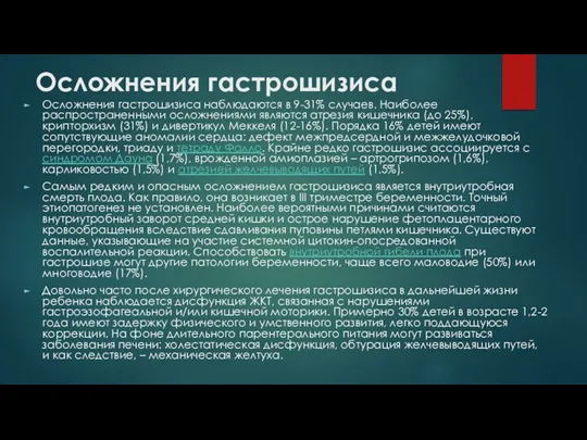 Осложнения гастрошизиса Осложнения гастрошизиса наблюдаются в 9-31% случаев. Наиболее распространенными