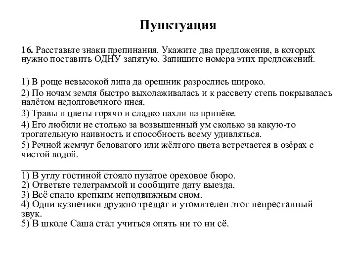 Пунктуация 16. Расставьте знаки препинания. Укажите два предложения, в которых