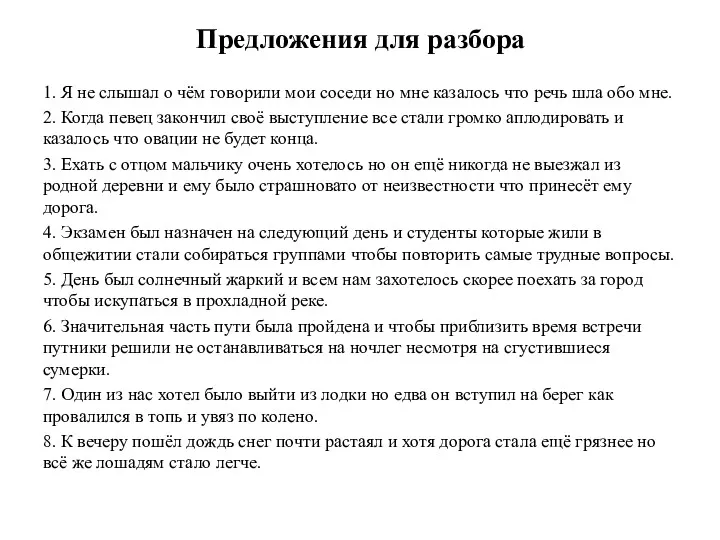 Предложения для разбора 1. Я не слышал о чём говорили