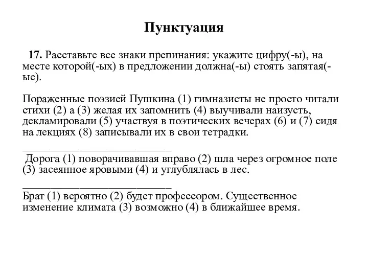 Пунктуация 17. Расставьте все знаки препинания: укажите цифру(-ы), на месте