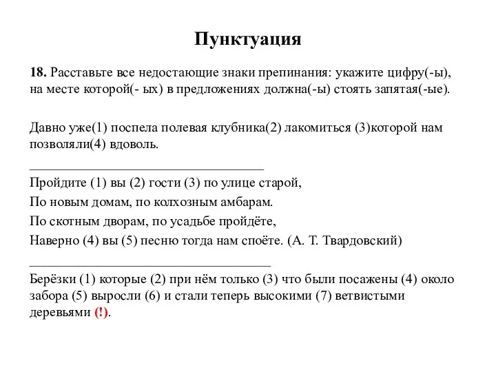 Пунктуация 18. Расставьте все недостающие знаки препинания: укажите цифру(-ы), на