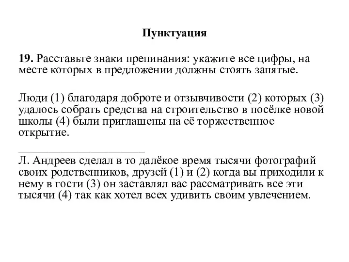 Пунктуация 19. Расставьте знаки препинания: укажите все цифры, на месте