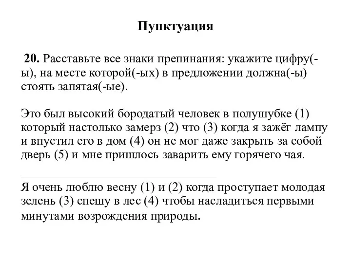 Пунктуация 20. Расставьте все знаки препинания: укажите цифру(-ы), на месте