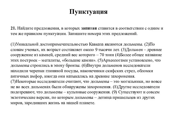 Пунктуация 21. Найдите предложения, в которых запятая ставится в соответствии