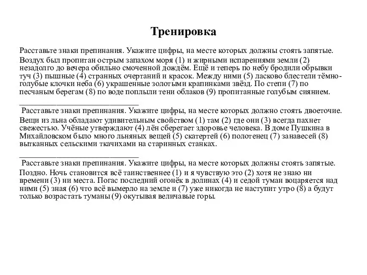 Тренировка Расставьте знаки препинания. Укажите цифры, на месте которых должны