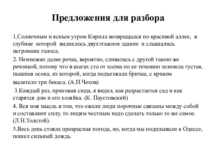 Предложения для разбора 1.Солнечным и ясным утром Кирилл возвращался по