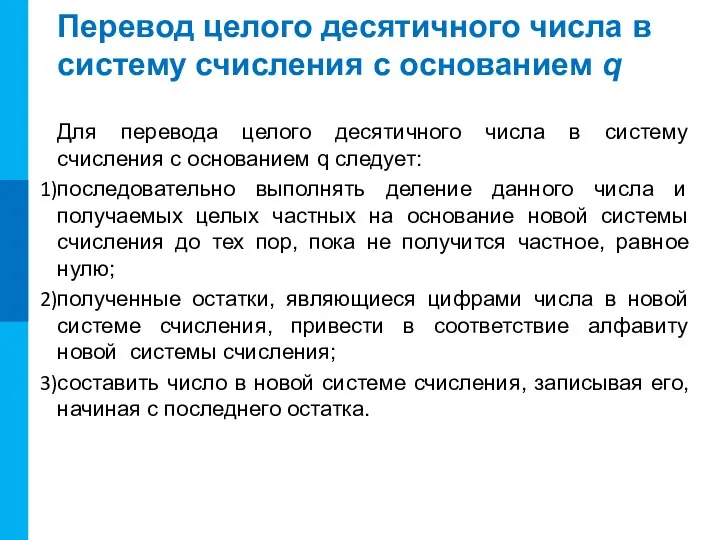 Перевод целого десятичного числа в систему счисления с оcнованием q