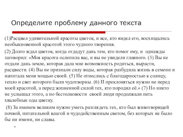 (1)Расцвел удивительной красоты цветок, и все, кто видел его, восхищались