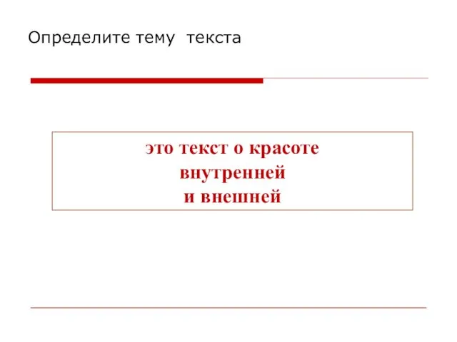 это текст о красоте внутренней и внешней Определите тему текста