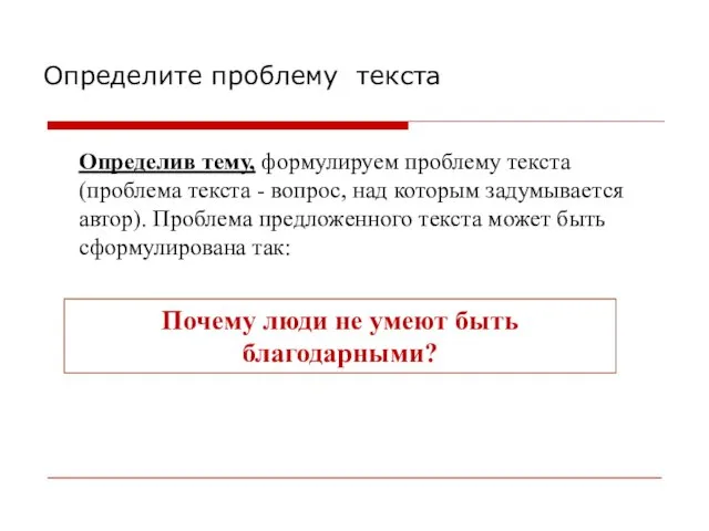 Определите проблему текста Почему люди не умеют быть благодарными? Определив