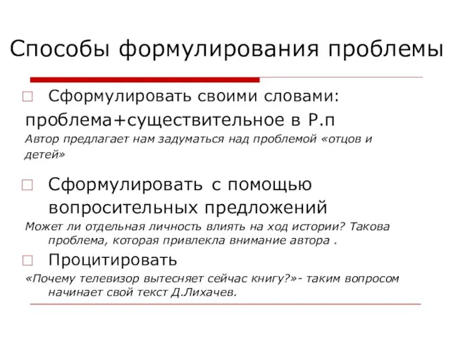 Способы формулирования проблемы Сформулировать своими словами: проблема+существительное в Р.п Автор