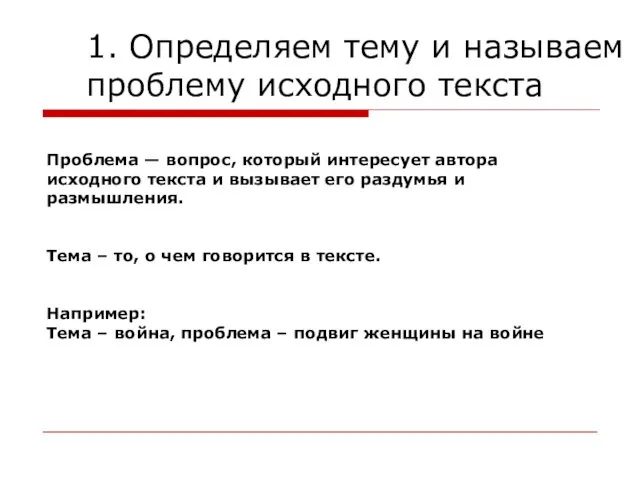 1. Определяем тему и называем проблему исходного текста Проблема —