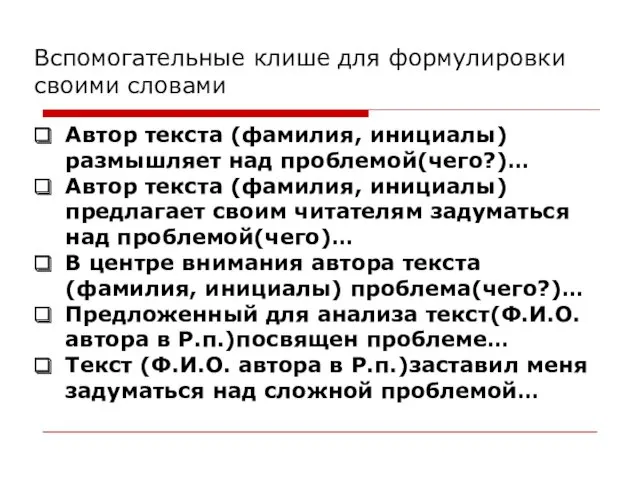 Автор текста (фамилия, инициалы) размышляет над проблемой(чего?)… Автор текста (фамилия,