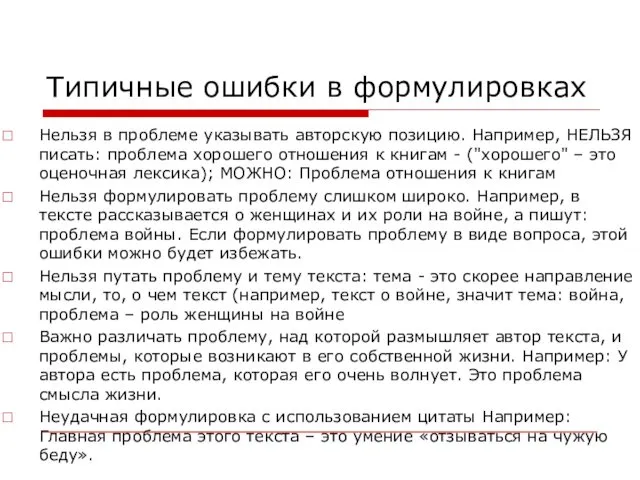 Типичные ошибки в формулировках Нельзя в проблеме указывать авторскую позицию.