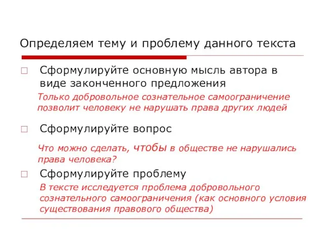 Определяем тему и проблему данного текста Сформулируйте основную мысль автора