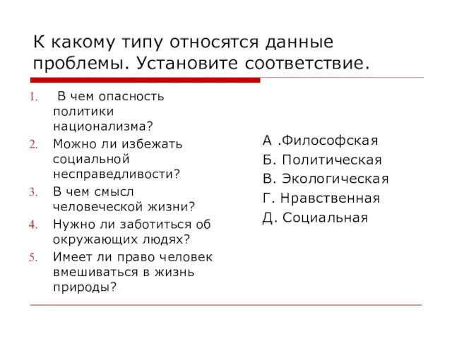 К какому типу относятся данные проблемы. Установите соответствие. В чем