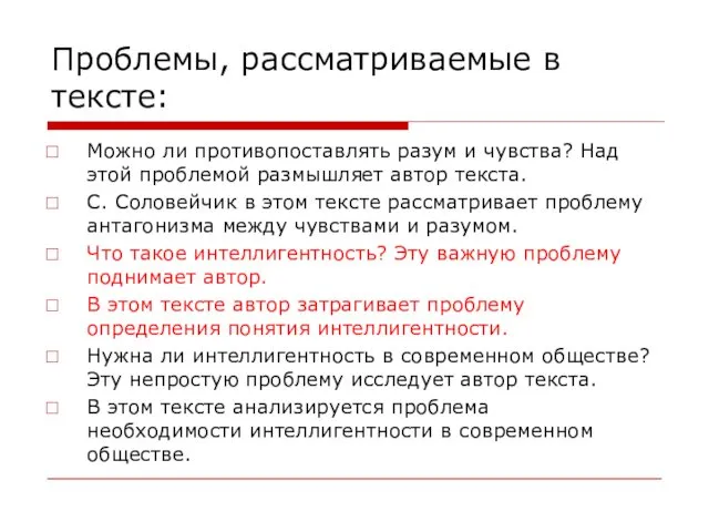 Проблемы, рассматриваемые в тексте: Можно ли противопоставлять разум и чувства?