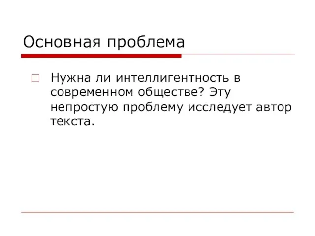 Основная проблема Нужна ли интеллигентность в современном обществе? Эту непростую проблему исследует автор текста.