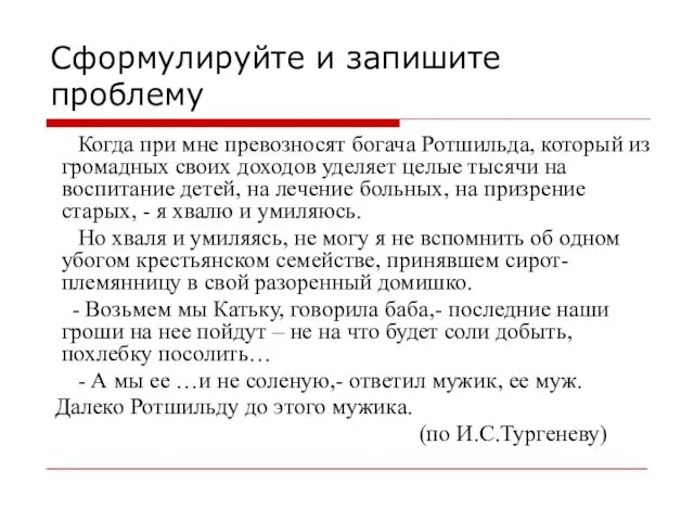 Сформулируйте и запишите проблему Когда при мне превозносят богача Ротшильда,