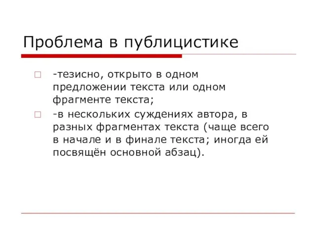 Проблема в публицистике -тезисно, открыто в одном предложении текста или