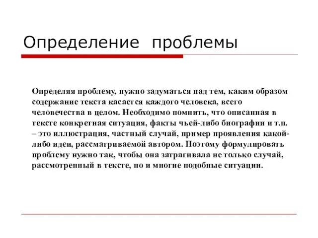 Определяя проблему, нужно задуматься над тем, каким образом содержание текста