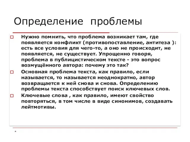 Нужно помнить, что проблема возникает там, где появляется конфликт (противопоставление,