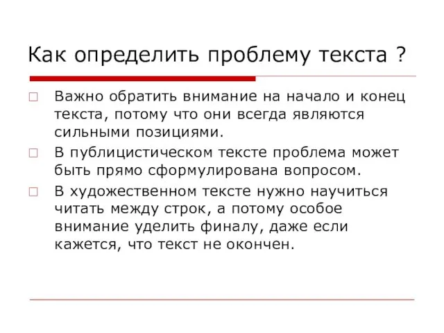 Как определить проблему текста ? Важно обратить внимание на начало