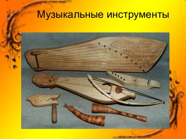 Музыкальные инструменты