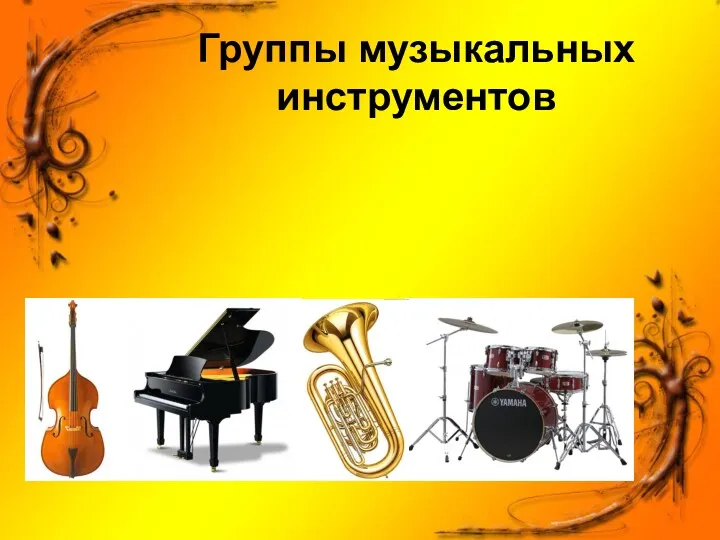 Группы музыкальных инструментов