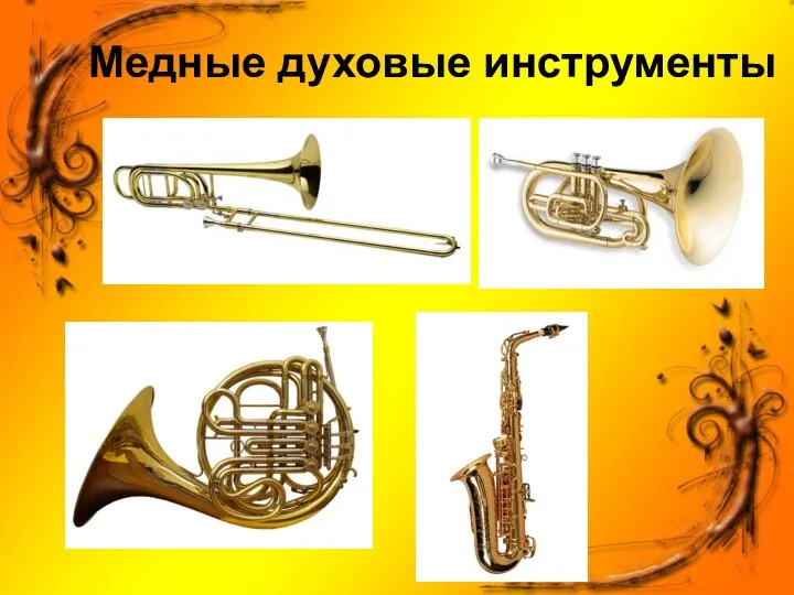 Медные духовые инструменты