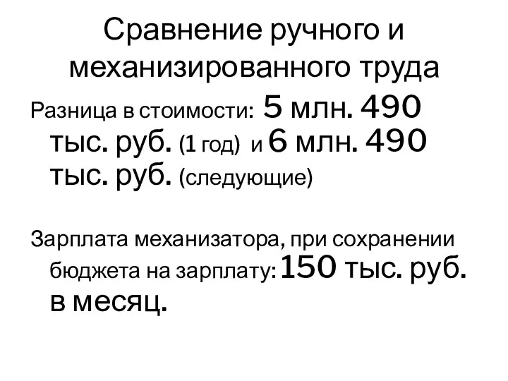 Сравнение ручного и механизированного труда Разница в стоимости: 5 млн. 490 тыс. руб.