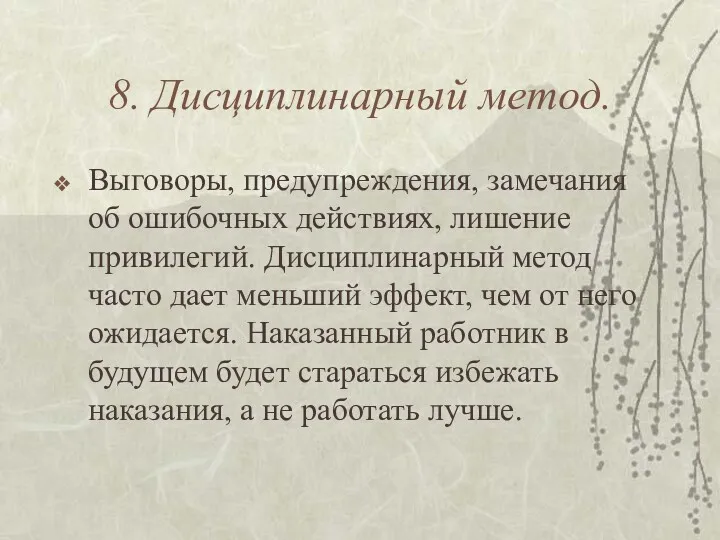 8. Дисциплинарный метод. Выговоры, предупреждения, замечания об ошибочных действиях, лишение