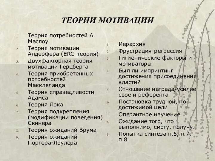 ТЕОРИИ МОТИВАЦИИ Теория потребностей А. Маслоу Теория мотивации Алдерфера (ERG-теория)