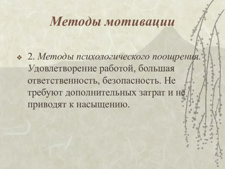 Методы мотивации 2. Методы психологического поощрения. Удовлетворение работой, большая ответственность,