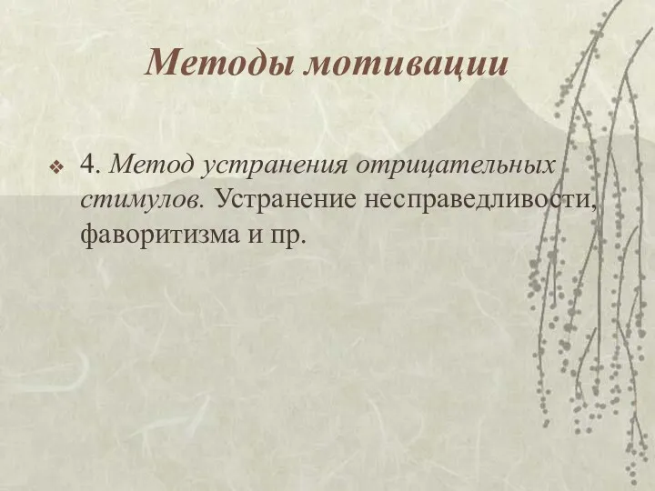 Методы мотивации 4. Метод устранения отрицательных стимулов. Устранение несправедливости, фаворитизма и пр.