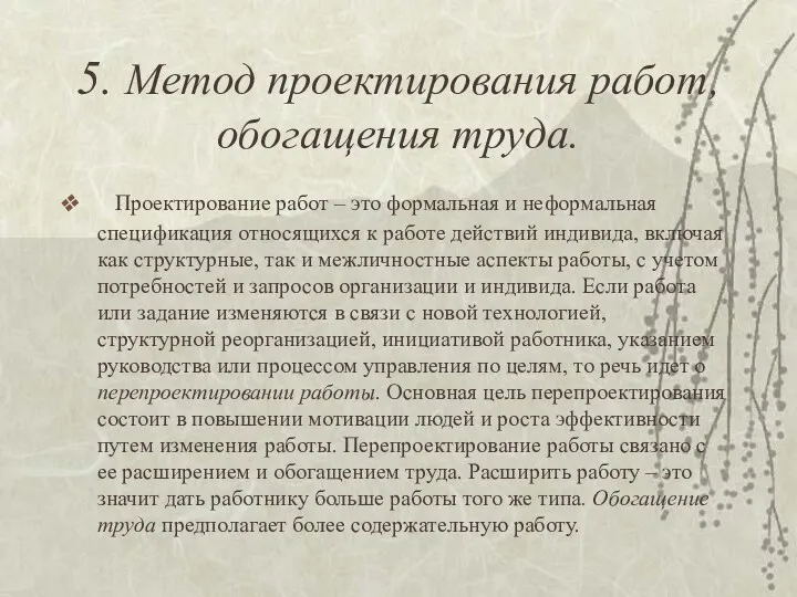 5. Метод проектирования работ, обогащения труда. Проектирование работ – это