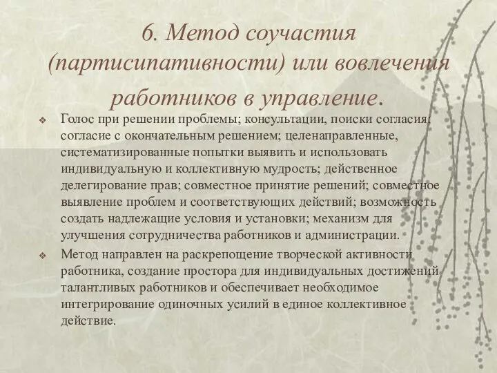 6. Метод соучастия (партисипативности) или вовлечения работников в управление. Голос