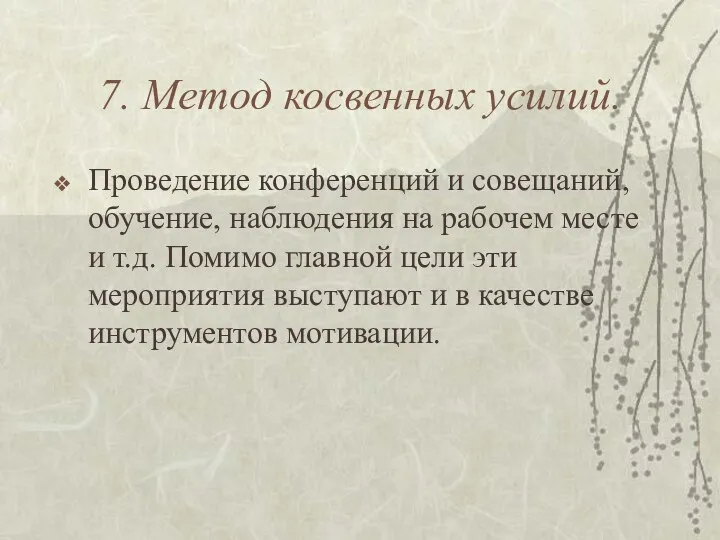 7. Метод косвенных усилий. Проведение конференций и совещаний, обучение, наблюдения