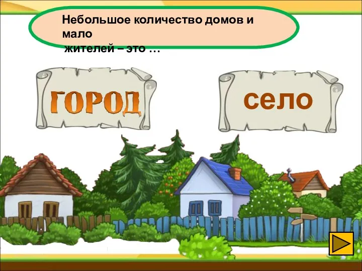 Небольшое количество домов и мало жителей – это …