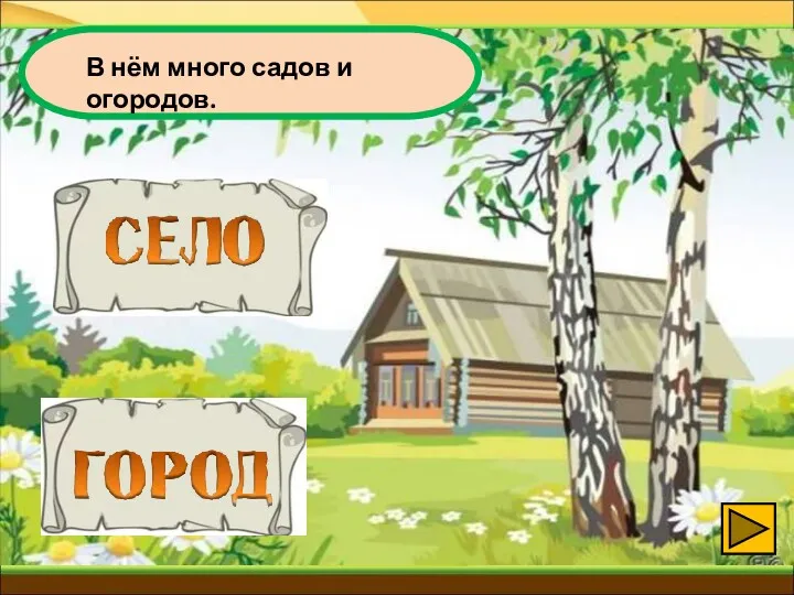 В нём много садов и огородов.