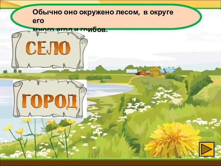 Обычно оно окружено лесом, в округе его много ягод и грибов.