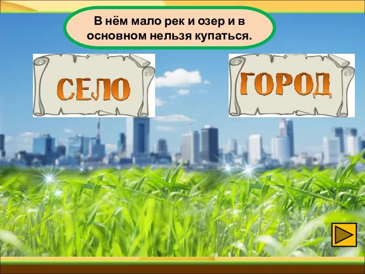 В нём мало рек и озер и в основном нельзя купаться.