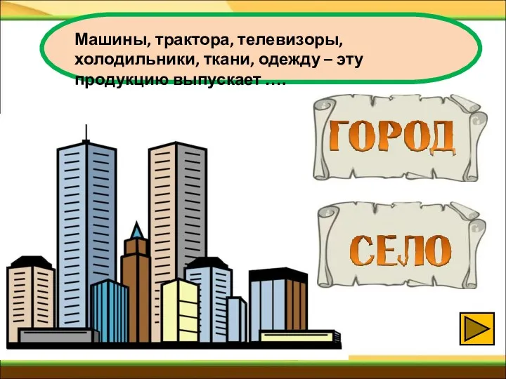 Машины, трактора, телевизоры, холодильники, ткани, одежду – эту продукцию выпускает ….