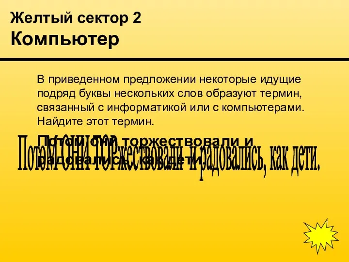 Желтый сектор 2 Компьютер В приведенном предложении некоторые идущие подряд