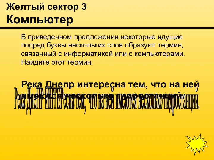 Желтый сектор 3 Компьютер В приведенном предложении некоторые идущие подряд