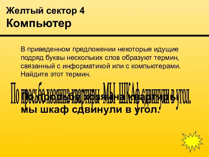 Желтый сектор 4 Компьютер В приведенном предложении некоторые идущие подряд