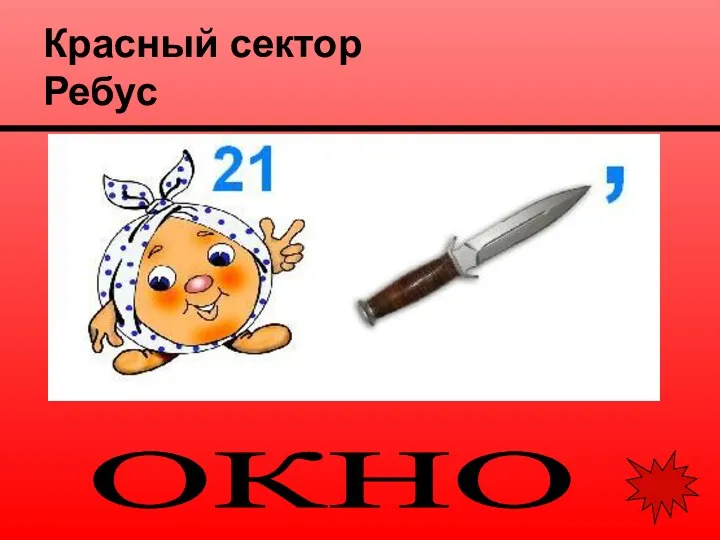 Красный сектор Ребус ОКНО