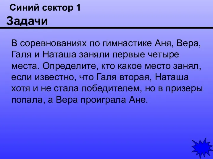 Синий сектор 1 Задачи В соревнованиях по гимнастике Аня, Вера,